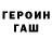 ГЕРОИН Heroin RealTek